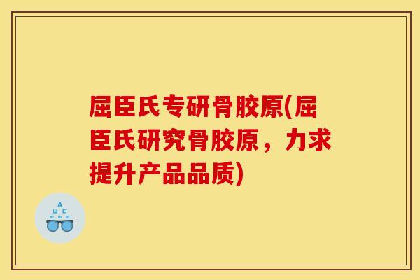屈臣氏专研骨胶原(屈臣氏研究骨胶原,力求提升产品品质) 屈臣氏专研骨胶原(屈臣氏研究骨胶原,力求提升产品品质)