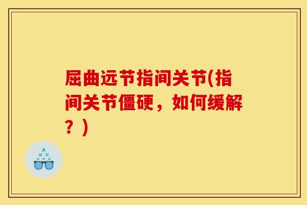 屈曲远节指间关节(指间关节，如何缓解？)