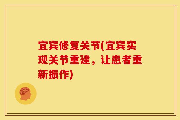 宜宾修复关节(宜宾实现关节重建，让患者重新振作)