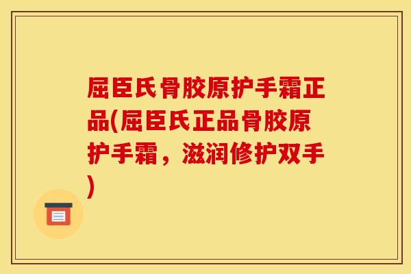 屈臣氏骨胶原护手霜正品(屈臣氏正品骨胶原护手霜，滋润修护双手)