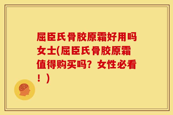屈臣氏骨胶原霜好用吗女士(屈臣氏骨胶原霜值得购买吗?女性必看!) 屈臣氏骨胶原霜好用吗女士(屈臣氏骨胶原霜值得购买吗?女性必看!)
