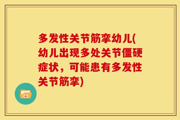 多发性关节筋挛幼儿(幼儿出现多处关节症状,可能患有多发性关节筋挛) 多发性关节筋挛幼儿(幼儿出现多处关节症状,可能患有多发性关节筋挛)