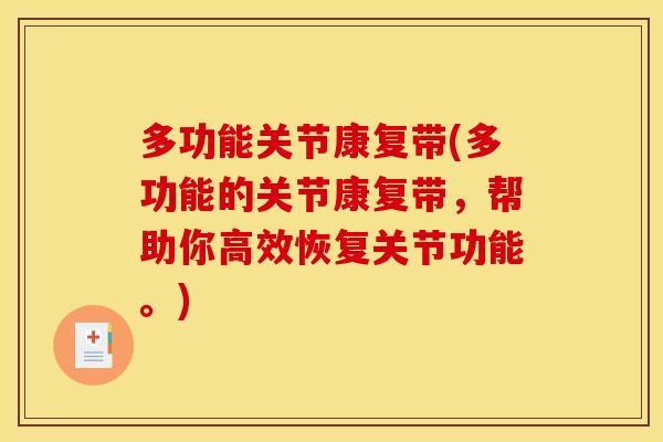 多功能关节康复带(多功能的关节康复带，帮助你高效恢复关节功能。)