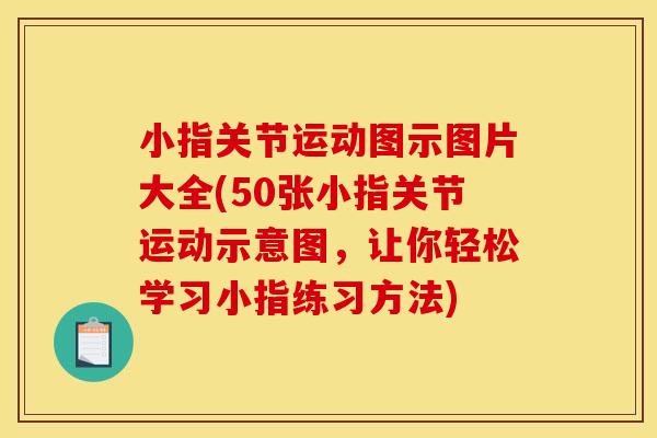 小指关节运动图示图片大全(50张小指关节运动示意图，让你轻松学习小指练习方法)
