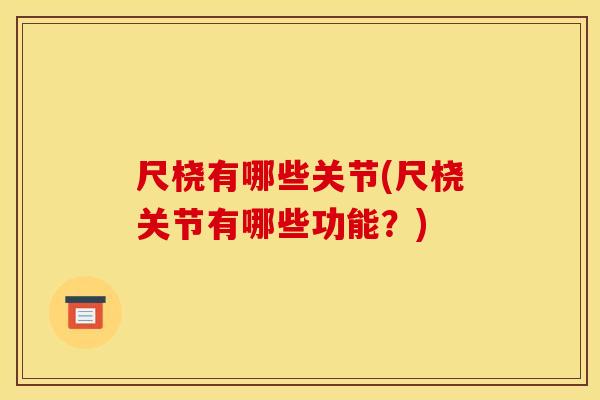 尺桡有哪些关节(尺桡关节有哪些功能？)