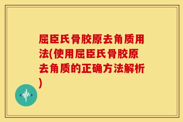 屈臣氏骨胶原去角质用法(使用屈臣氏骨胶原去角质的正确方法解析) 屈臣氏骨胶原去角质用法(使用屈臣氏骨胶原去角质的正确方法解析)