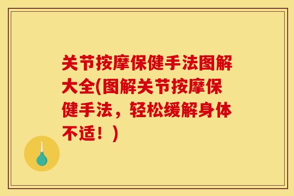 关节按摩保健手法图解大全(图解关节按摩保健手法，轻松缓解身体不适！)