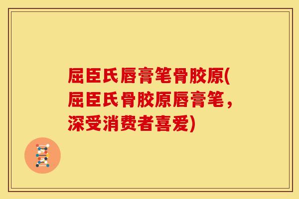 屈臣氏唇膏笔骨胶原(屈臣氏骨胶原唇膏笔,深受消费者喜爱) 屈臣氏唇膏笔骨胶原(屈臣氏骨胶原唇膏笔,深受消费者喜爱)