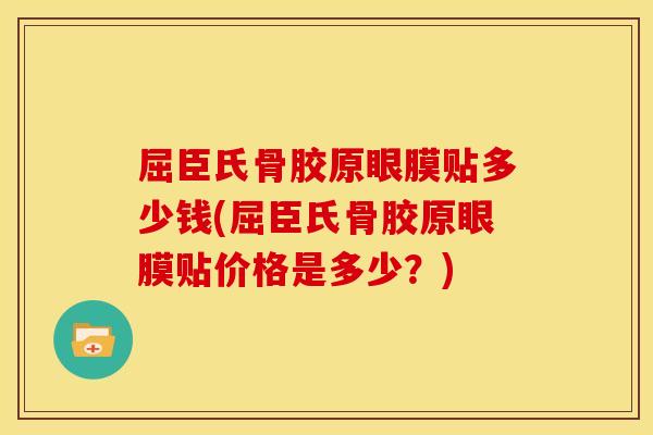 屈臣氏骨胶原眼膜贴多少钱(屈臣氏骨胶原眼膜贴价格是多少?) 屈臣氏骨胶原眼膜贴多少钱(屈臣氏骨胶原眼膜贴价格是多少?)