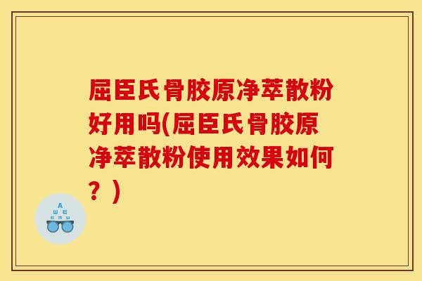 屈臣氏骨胶原净萃散粉好用吗(屈臣氏骨胶原净萃散粉使用效果如何？)