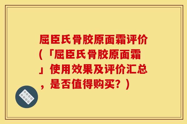 屈臣氏骨胶原面霜评价(「屈臣氏骨胶原面霜」使用效果及评价汇总，是否值得购买？)