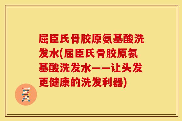 屈臣氏骨胶原氨基酸洗发水(屈臣氏骨胶原氨基酸洗发水——让头发更健康的洗发利器) 屈臣氏骨胶原氨基酸洗发水(屈臣氏骨胶原氨基酸洗发水——让头发更健康的洗发利器)