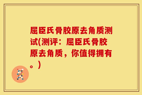 屈臣氏骨胶原去角质测试(测评:屈臣氏骨胶原去角质,你值得拥有。) 屈臣氏骨胶原去角质测试(测评:屈臣氏骨胶原去角质,你值得拥有。)