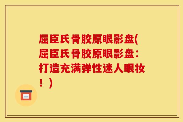 屈臣氏骨胶原眼影盘(屈臣氏骨胶原眼影盘:打造充满弹性迷人眼妆!) 屈臣氏骨胶原眼影盘(屈臣氏骨胶原眼影盘:打造充满弹性迷人眼妆!)