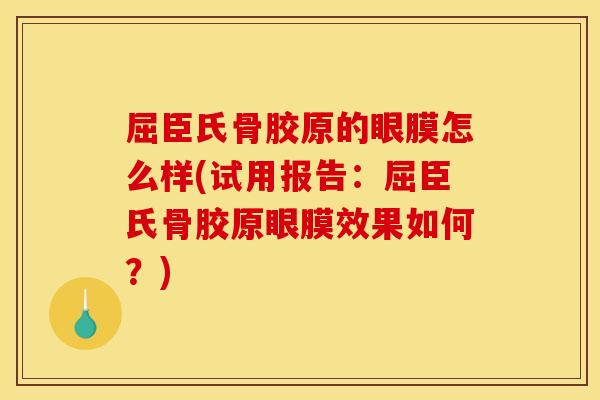 屈臣氏骨胶原的眼膜怎么样(试用报告：屈臣氏骨胶原眼膜效果如何？)