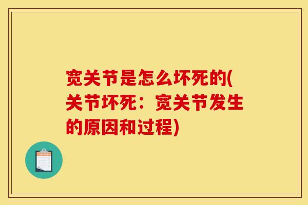 宽关节是怎么坏死的(关节坏死：宽关节发生的原因和过程)