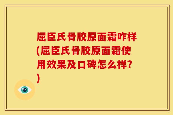 屈臣氏骨胶原面霜咋样(屈臣氏骨胶原面霜使用效果及口碑怎么样？)