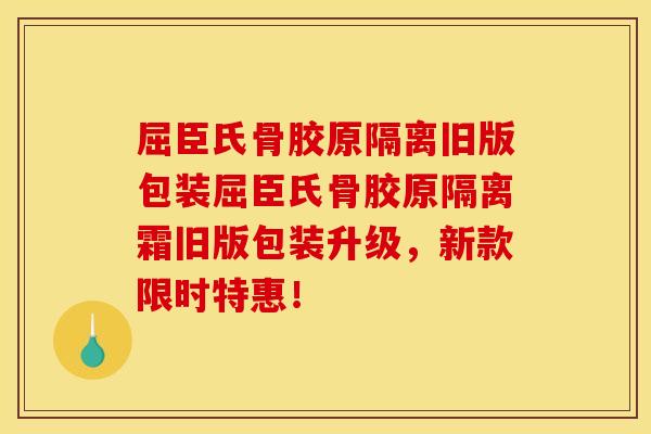 屈臣氏骨胶原隔离旧版包装屈臣氏骨胶原隔离霜旧版包装升级,新款限时特惠! 屈臣氏骨胶原隔离旧版包装屈臣氏骨胶原隔离霜旧版包装升级,新款限时特惠!