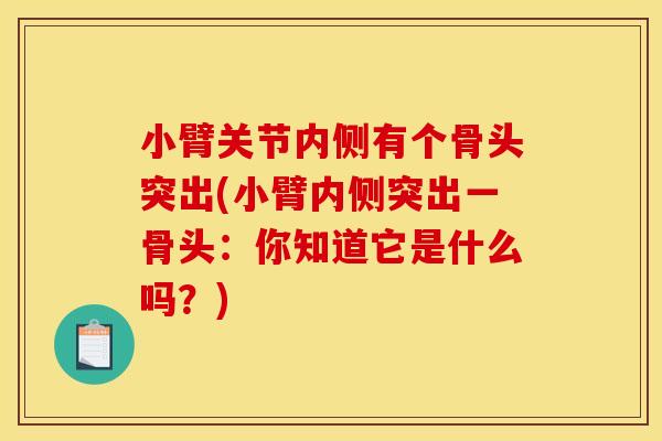 小臂关节内侧有个骨头突出(小臂内侧突出一骨头：你知道它是什么吗？)