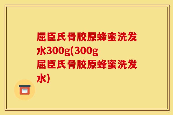 屈臣氏骨胶原蜂蜜洗发水300g(300g屈臣氏骨胶原蜂蜜洗发水)