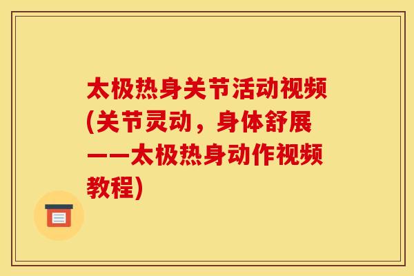 太极热身关节活动视频(关节灵动，身体舒展——太极热身动作视频教程)