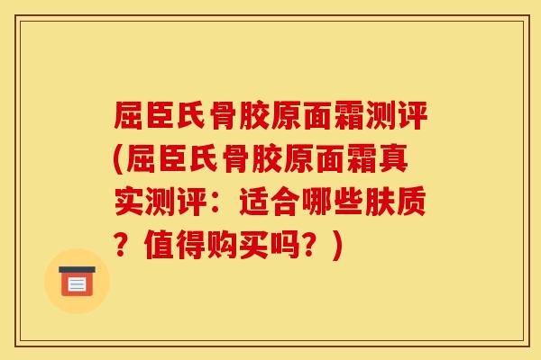 屈臣氏骨胶原面霜测评(屈臣氏骨胶原面霜真实测评：适合哪些肤质？值得购买吗？)