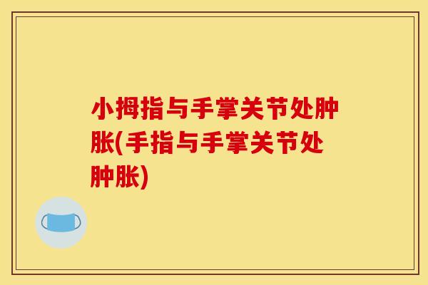 小拇指与手掌关节处(手指与手掌关节处)