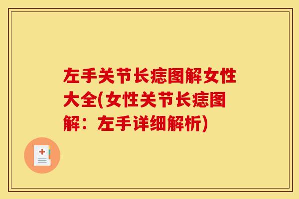 左手关节长痣图解女性大全(女性关节长痣图解：左手详细解析)