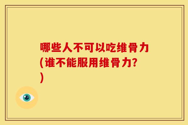 哪些人不可以吃维骨力(谁不能服用维骨力?) 哪些人不可以吃维骨力(谁不能服用维骨力?)