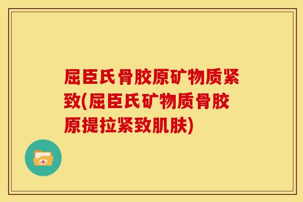 屈臣氏骨胶原矿物质紧致(屈臣氏矿物质骨胶原提拉紧致) 屈臣氏骨胶原矿物质紧致(屈臣氏矿物质骨胶原提拉紧致)