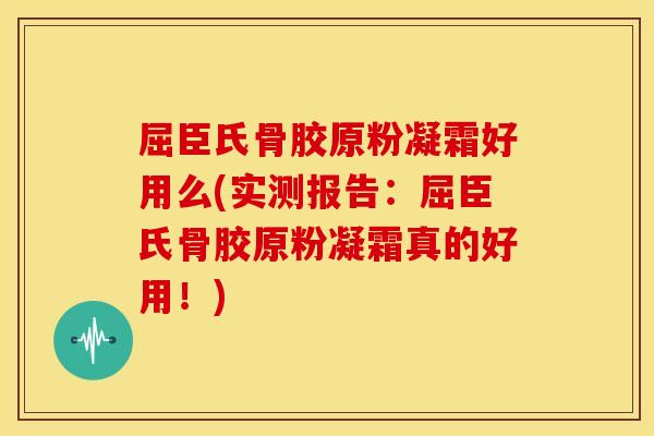 屈臣氏骨胶原粉凝霜好用么(实测报告:屈臣氏骨胶原粉凝霜真的好用!) 屈臣氏骨胶原粉凝霜好用么(实测报告:屈臣氏骨胶原粉凝霜真的好用!)