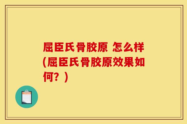 屈臣氏骨胶原 怎么样(屈臣氏骨胶原效果如何？)