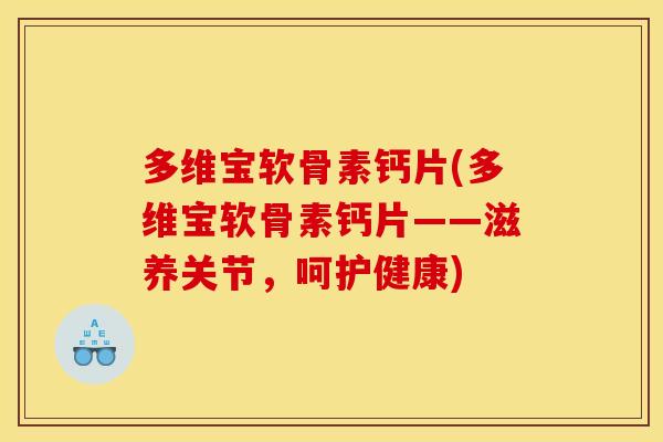 多维宝软骨素钙片(多维宝软骨素钙片——滋养关节，呵护健康)