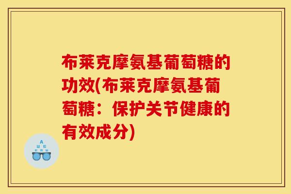 布莱克摩氨基葡萄糖的功效(布莱克摩氨基葡萄糖：保护关节健康的有效成分)