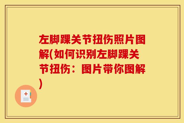 左脚踝关节扭伤照片图解(如何识别左脚踝关节扭伤：图片带你图解)