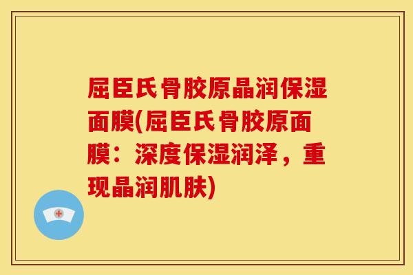 屈臣氏骨胶原晶润保湿面膜(屈臣氏骨胶原面膜:深度保湿润泽,重现晶润) 屈臣氏骨胶原晶润保湿面膜(屈臣氏骨胶原面膜:深度保湿润泽,重现晶润)