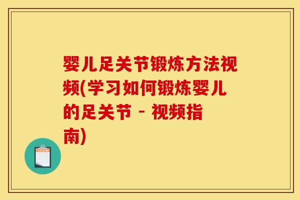 婴儿足关节锻炼方法视频(学习如何锻炼婴儿的足关节 - 视频指南) 婴儿足关节锻炼方法视频(学习如何锻炼婴儿的足关节 - 视频指南)