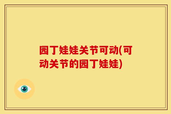园丁娃娃关节可动(可动关节的园丁娃娃) 园丁娃娃关节可动(可动关节的园丁娃娃)