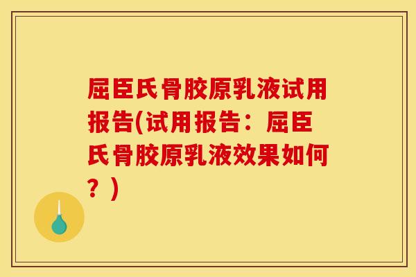 屈臣氏骨胶原乳液试用报告(试用报告：屈臣氏骨胶原乳液效果如何？)