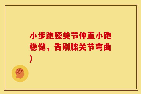 小步跑膝关节伸直小跑稳健,告别膝关节弯曲) 小步跑膝关节伸直小跑稳健,告别膝关节弯曲)