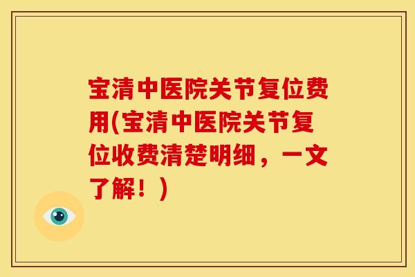 宝清中医院关节复位费用(宝清中医院关节复位收费清楚明细,一文了解!) 宝清中医院关节复位费用(宝清中医院关节复位收费清楚明细,一文了解!)