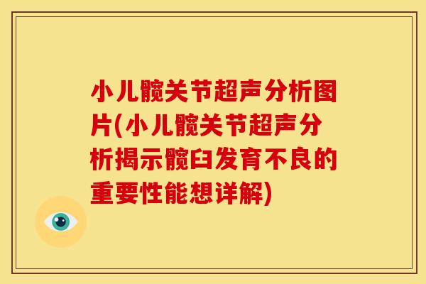 小儿髋关节超声分析图片(小儿髋关节超声分析揭示髋臼发育不良的重要性能想详解)