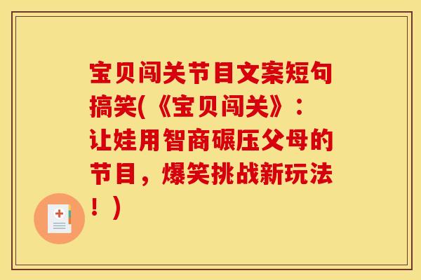 宝贝闯关节目文案短句搞笑(《宝贝闯关》：让娃用智商碾压父母的节目，爆笑挑战新玩法！)