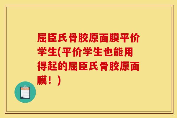 屈臣氏骨胶原面膜平价学生(平价学生也能用得起的屈臣氏骨胶原面膜!) 屈臣氏骨胶原面膜平价学生(平价学生也能用得起的屈臣氏骨胶原面膜!)