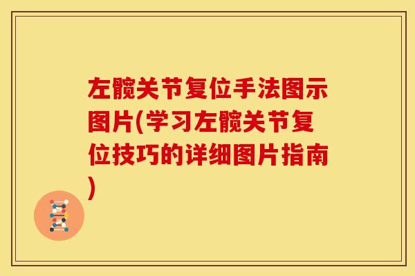 左髋关节复位手法图示图片(学习左髋关节复位技巧的详细图片指南) 左髋关节复位手法图示图片(学习左髋关节复位技巧的详细图片指南)