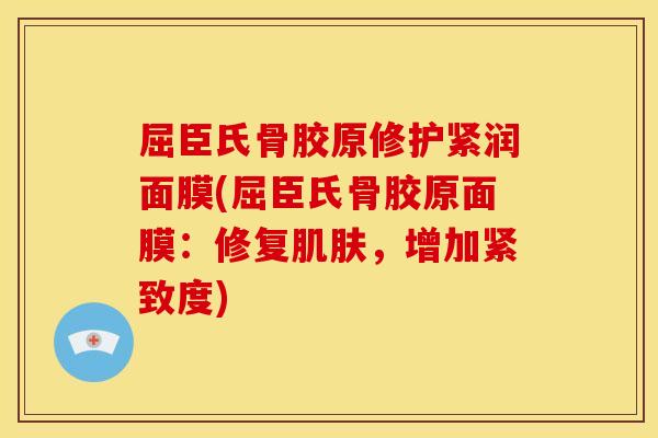 屈臣氏骨胶原修护紧润面膜(屈臣氏骨胶原面膜：修复，增加紧致度)
