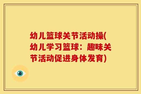 幼儿篮球关节活动操(幼儿学习篮球:趣味关节活动促进身体发育) 幼儿篮球关节活动操(幼儿学习篮球:趣味关节活动促进身体发育)