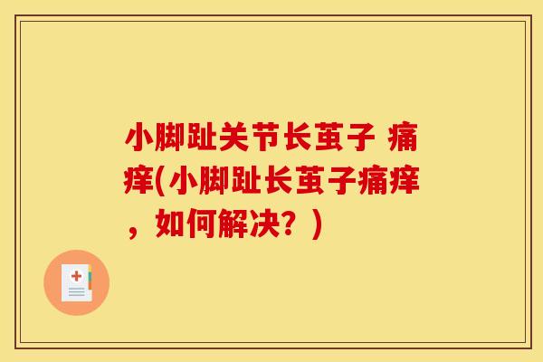 小脚趾关节长茧子 痛痒(小脚趾长茧子痛痒，如何解决？)