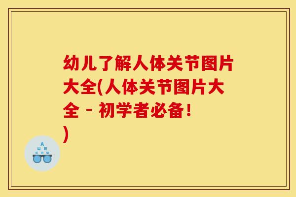 幼儿了解人体关节图片大全(人体关节图片大全 - 初学者必备！)