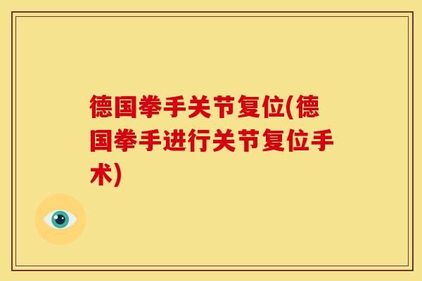 德国拳手关节复位(德国拳手进行关节复位手术)